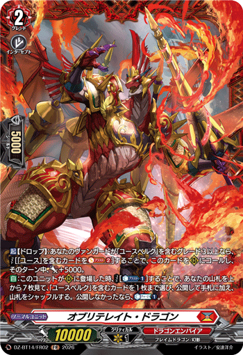 オブリテレイト・ドラゴン オブリテレイト・ドラゴン