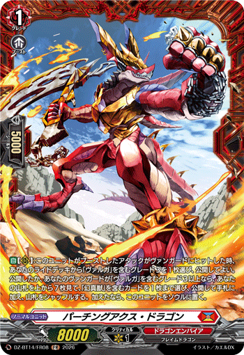 パーチングアクス・ドラゴン