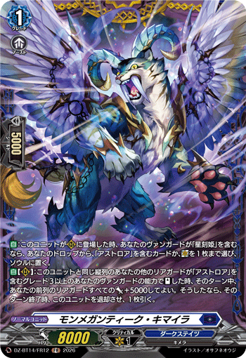 モンメガンティーク・キマイラ