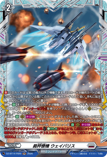 裁秤僚機 ウェイバリス