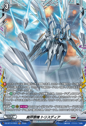 裁秤僚機 トリスディア