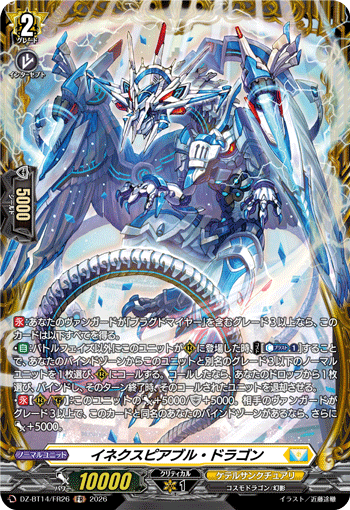 イネクスピアブル・ドラゴン