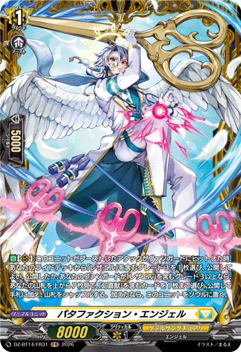 パタファクション・エンジェル