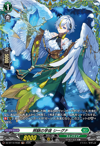 照験の学徒 シーグナ