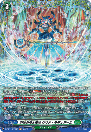 泡沫の極大魔法 グリド・ラディアール