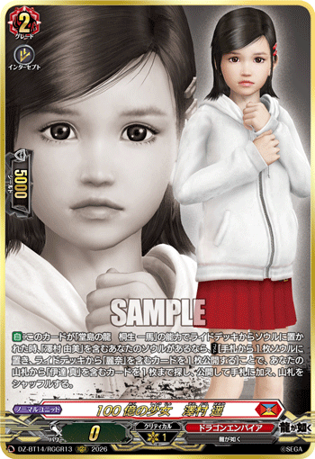 100億の少女　澤村 遥