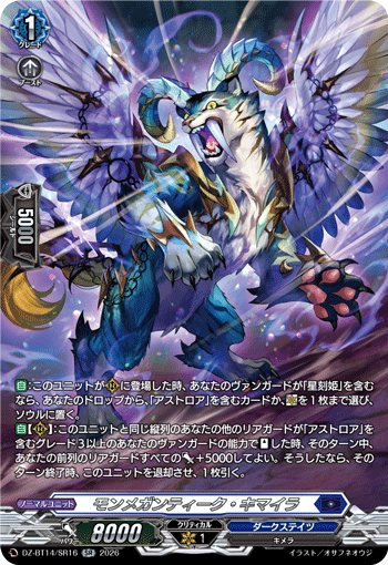 モンメガンティーク・キマイラ モンメガンティーク・キマイラ