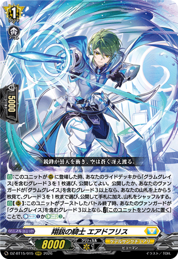 翔鋭の騎士 エアドフリス