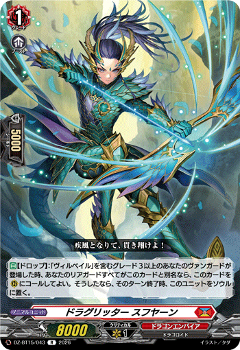 ドラグリッター スフヤーン