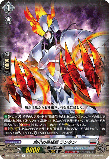 魔爪の星輝兵 ランタン