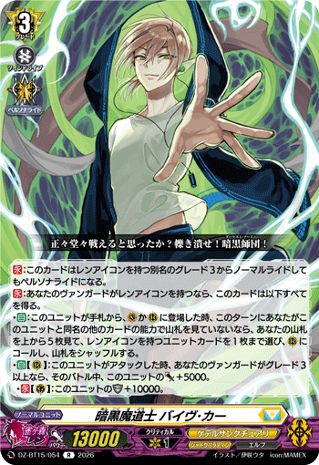 暗黒魔道士 バイヴ･カー