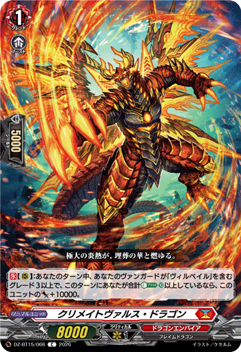 クリメイトヴァルス・ドラゴン