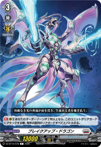 ブレイクアップ・ドラゴン