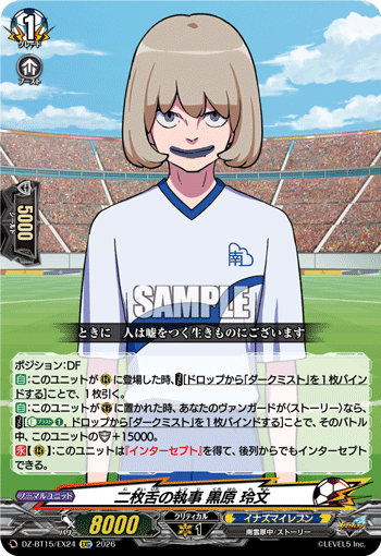 二枚舌の執事 黒原 玲文