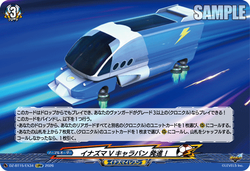 イナズマVキャラバン 発進！