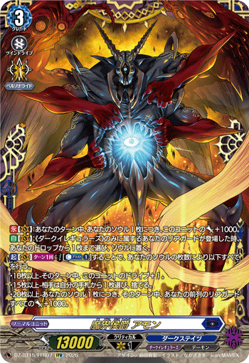 魔界侯爵 アモン