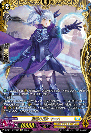 漆黒の乙女 マーハ