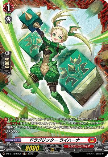 ドラグリッター ライハーナ ドラグリッター ライハーナ