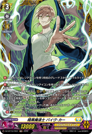 暗黒魔道士 バイヴ･カー