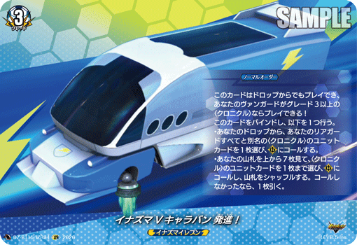 イナズマVキャラバン 発進! イナズマVキャラバン 発進!