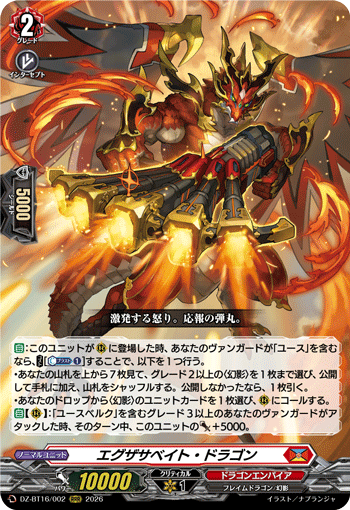 エグザサベイト・ドラゴン