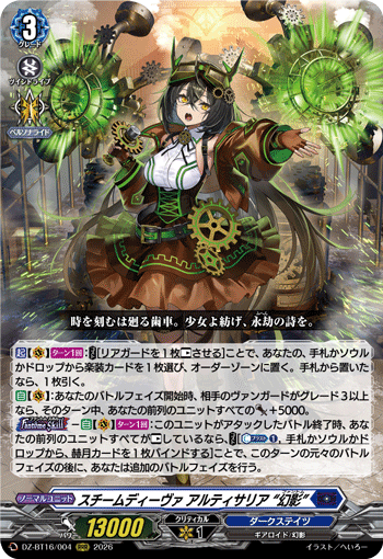 スチームディーヴァ アルティサリア “幻影”