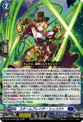 スチームブレイダー シュリクト