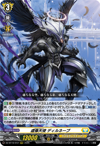 虚像天使 ディルネーブ