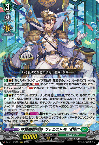 征標艦隊提督 ヴェルストラ “幻影”