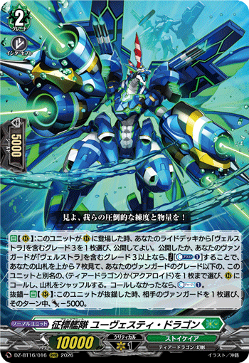 征標艦隊 ユーヴェスティ・ドラゴン