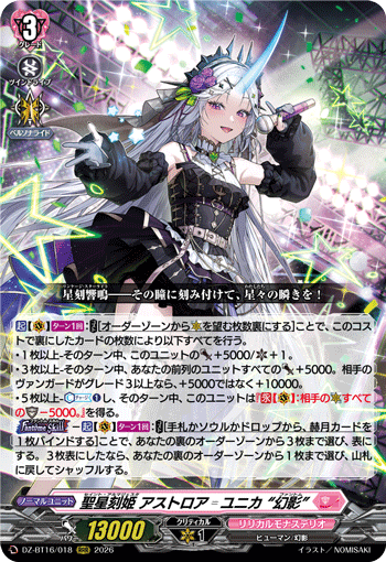 聖星刻姫 アストロア゠ユニカ “幻影”