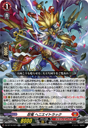 忍竜 ヘニエイトラック