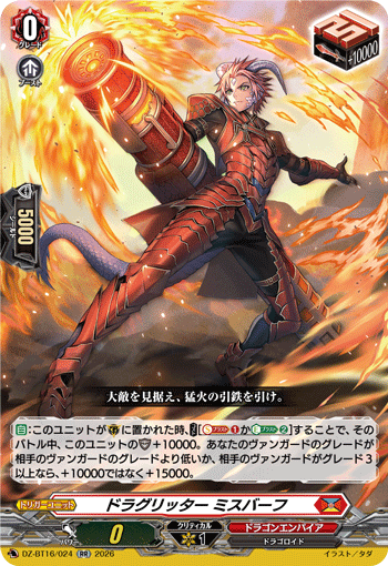 ドラグリッター ミスバーフ