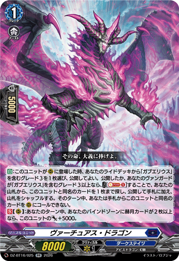 ヴァーチュアス・ドラゴン