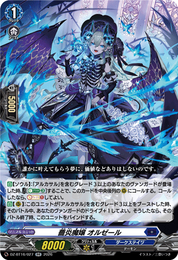 薔炎魔嬢 オルゼール