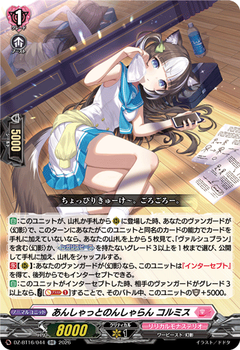 あんしゃっとのんしゃらん コルミス