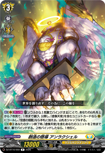 創造の啓導 アンラクシェル