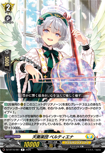 天奏楽団 ベルティエナ