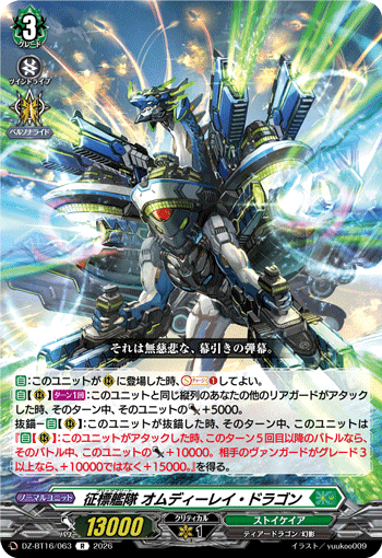 征標艦隊 オムディーレイ・ドラゴン