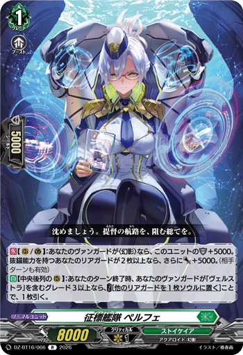 征標艦隊 ペルフェ