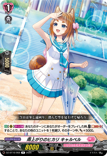 雨上がりのヒカリ キャルベル 雨上がりのヒカリ キャルベル