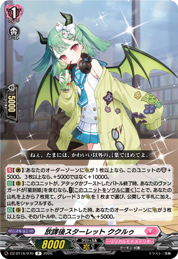 放課後スターレット ククルゥ