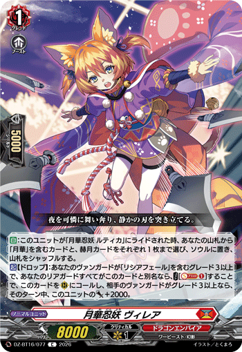 月華忍妖 ヴィレア