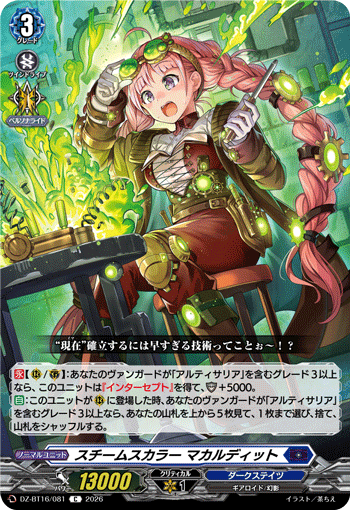 スチームスカラー マカルディット