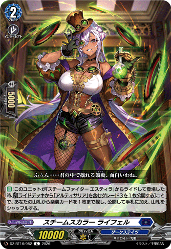 スチームスカラー ライフェル