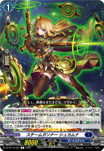 スチームガンナー シュカムナ