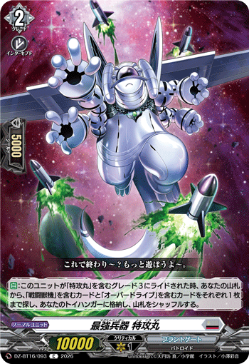 最強兵器 特攻丸