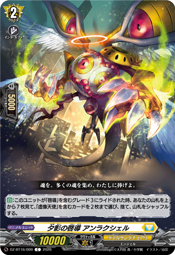 夕影の啓導 アンラクシェル