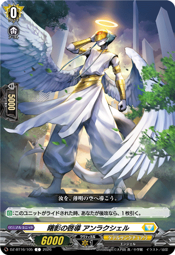 曙影の啓導 アンラクシェル