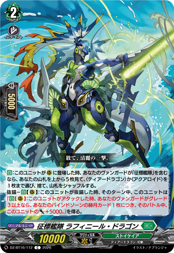 征標艦隊 ラフィニール・ドラゴン